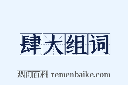 肆大组词是什么意思的图片